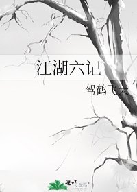 江湖六记