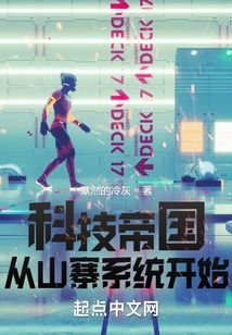 科技帝国从山寨系统开始