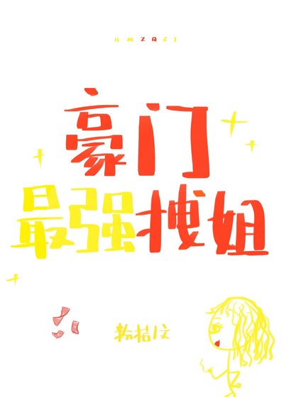 豪門最強拽姐