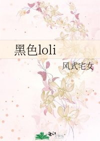 黑色loli