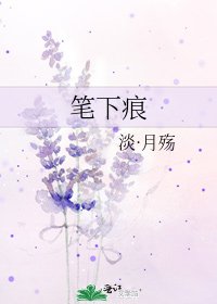 笔下痕