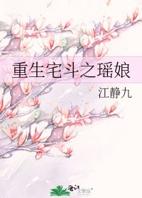 重生宅斗之瑶娘