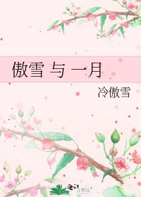 傲雪 與 一月
