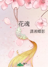 花魂
