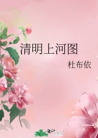 清明上河圖