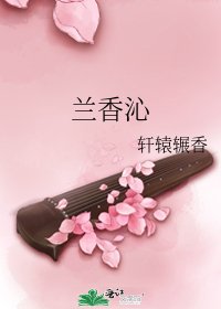 兰香沁