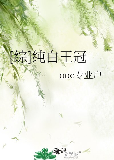 [综]纯白王冠