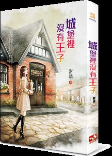 城堡裏沒有王子