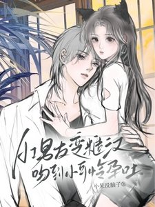 AI男友變糙漢，吻到小可憐孕吐