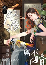 成為反派前妻離不了婚[年代]