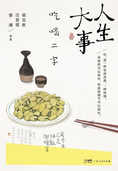 人生大事，吃喝二字（出书版）