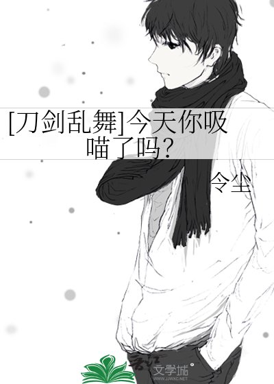 [刀劍亂舞]今天你吸喵了嗎？