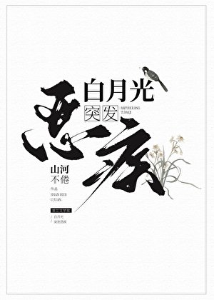 白月光突發惡疾