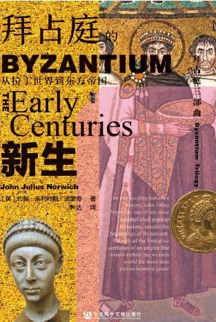 拜占庭的新生：從拉丁世界到東方帝國（出版書）