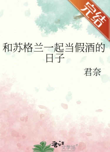 （柯南同人）和蘇格蘭一起當假酒的日子