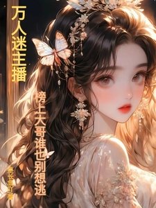 萬人迷主播：榜上大哥誰也別想逃