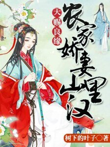 天賜良緣：農家嬌妻山裏漢